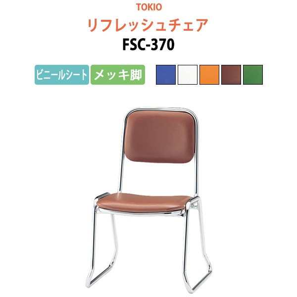 リフレッシュチェア FSC-370 横幅46×奥行き49.2×高さ71・座面高37cm ビニールシート／メッキ脚 【法人様配送料無料(北海道 沖縄 離島を除く)】 ミーティングチェア オフィスチェア デスクチェア 会議椅子 チェア TOKIO 藤沢工業 オフィス家具