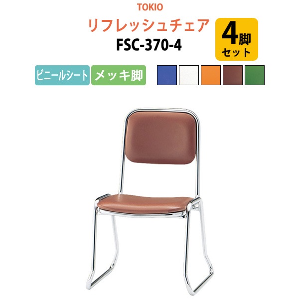 リフレッシュチェア FSC-370-4 4脚セット 横幅46×奥行き49.2×高さ71・座面高37cm ビニールシート／メッキ脚 【法人様配送料無料(北海道 沖縄 離島を除く)】 ミーティングチェア オフィスチェア デスクチェア 会議椅子 チェア TOKIO 藤沢工業 オフィス家具