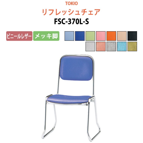 リフレッシュチェア FSC-370L-S 横幅46×奥行き49.2×高さ71・座面高37cm ビニールレザー／メッキ脚 【法人様配送料無料(北海道 沖縄 離島を除く)】 ミーティングチェア オフィスチェア デスクチェア 会議椅子 チェア TOKIO 藤沢工業 オフィス家具