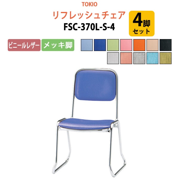 リフレッシュチェア FSC-370L-S-4 4脚セット 横幅46×奥行き49.2×高さ71・座面高37cm ビニールレザー／メッキ脚 【法人様配送料無料(北海道 沖縄 離島を除く)】 ミーティングチェア オフィスチェア デスクチェア 会議椅子 チェア TOKIO 藤沢工業 オフィス家具