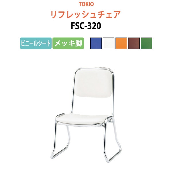 リフレッシュチェア FSC-320 横幅46×奥行き49.2×高さ66・座面高32cm ビニールシート／メッキ脚 【法人様配送料無料(北海道 沖縄 離島を除く)】 ミーティングチェア オフィスチェア デスクチェア 会議椅子 チェア TOKIO 藤沢工業 オフィス家具
