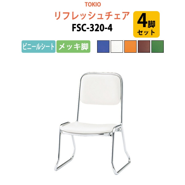 リフレッシュチェア FSC-320-4 4脚セット 横幅46×奥行き49.2×高さ66・座面高32cm ビニールシート／メッキ脚 【法人様配送料無料(北海道 沖縄 離島を除く)】 ミーティングチェア オフィスチェア デスクチェア 会議椅子 チェア TOKIO 藤沢工業 オフィス家具