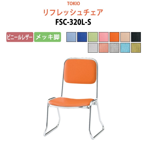 リフレッシュチェア FSC-320L-S 横幅46×奥行き49.2×高さ66・座面高32cm ビニールレザー／メッキ脚 【法人様配送料無料(北海道 沖縄 離島を除く)】 ミーティングチェア オフィスチェア デスクチェア 会議椅子 チェア TOKIO 藤沢工業 オフィス家具