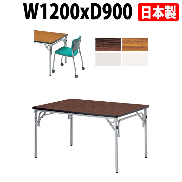 長机 折りたたみ E-TGS-S1290 横幅120×奥行90×高さ70cm 角型 法人様配送料無料(北海道 沖縄 離島を除く)会議テーブル 折畳 折り畳み 長机 公民館 集会所 学校 ニシキ工業 オフィス家具