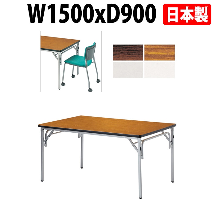 長机 折りたたみ E-TGS-S1590 横幅150×奥行90×高さ70cm 角型 法人様配送料無料(北海道 沖縄 離島を除く)会議テーブル 折畳 折り畳み 長机 公民館 集会所 学校 ニシキ工業 オフィス家具