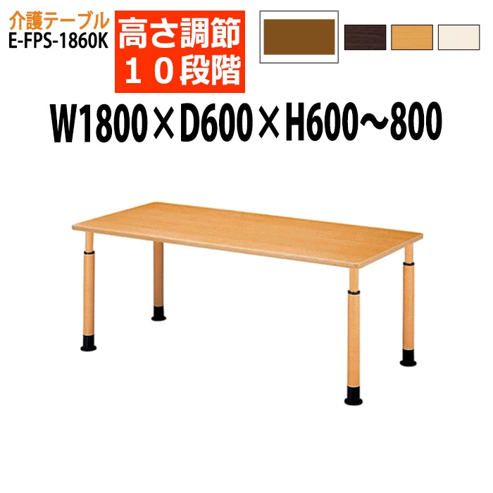 介護用テーブル 上下昇降10段階 車椅子対応 E-FPS-1860K 幅180x奥行60x高さ60～80cm 角型 キャスター付き