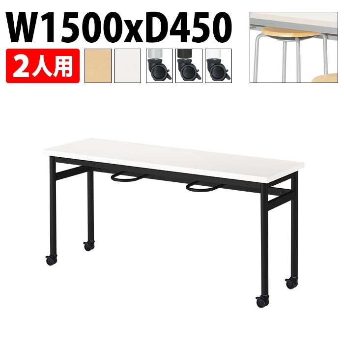 社員食堂用テーブル カウンターテーブル 2人用 E-RHM-1545C 幅150x奥行45x高さ70cm 2人用 キャスタータイプ
