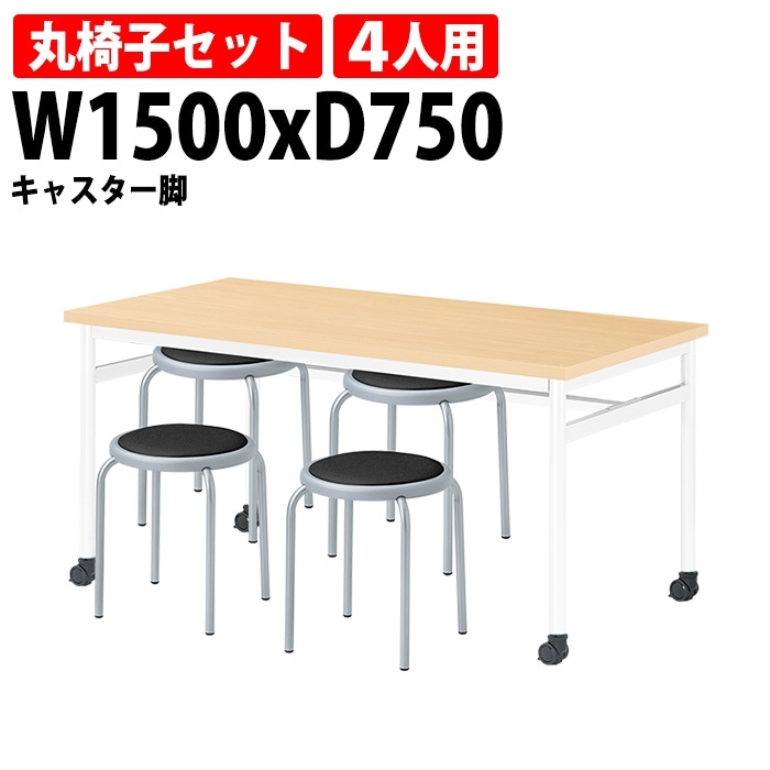 社員食堂用テーブルセット 4人用 社員食堂テーブル (E-RHM-1575C) 1脚 + 丸椅子(E-ST-25T) 4脚 