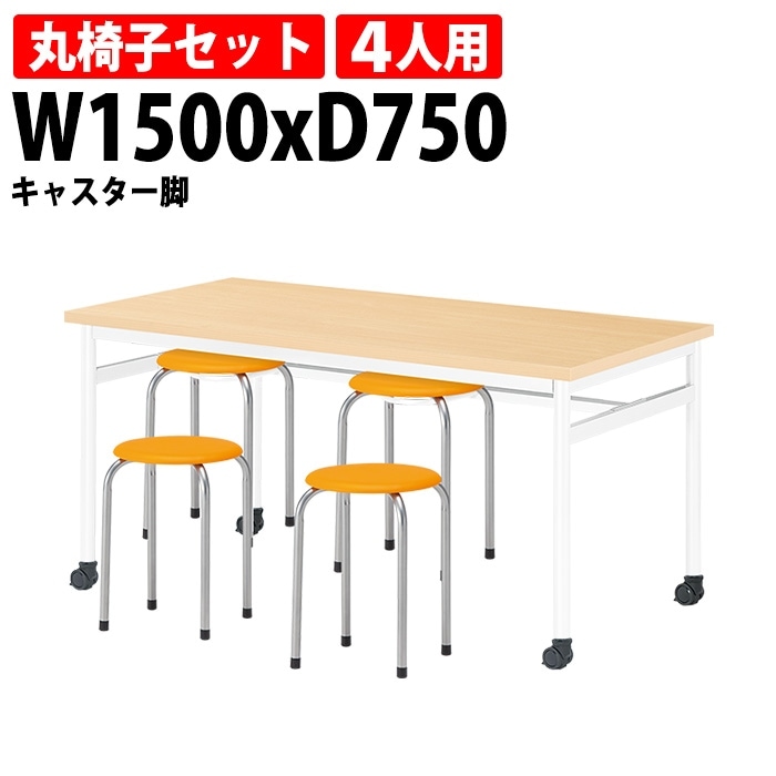 社員食堂用テーブルセット 4人用 社員食堂テーブル (E-RHM-1575C) 1脚 + 丸椅子(M-22) 4脚 