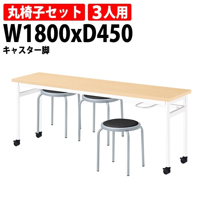 社員食堂用テーブルセット カウンターテーブル 3人用 (E-RHM-1845C) 1脚 + 丸椅子(E-ST-25T) 3脚