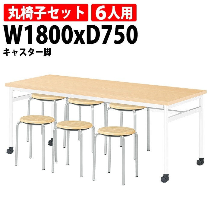 社員食堂用テーブルセット 6人用 社員食堂テーブル(E-RHM-1875C) 1脚 + 丸椅子(E-CX-56) 6脚 