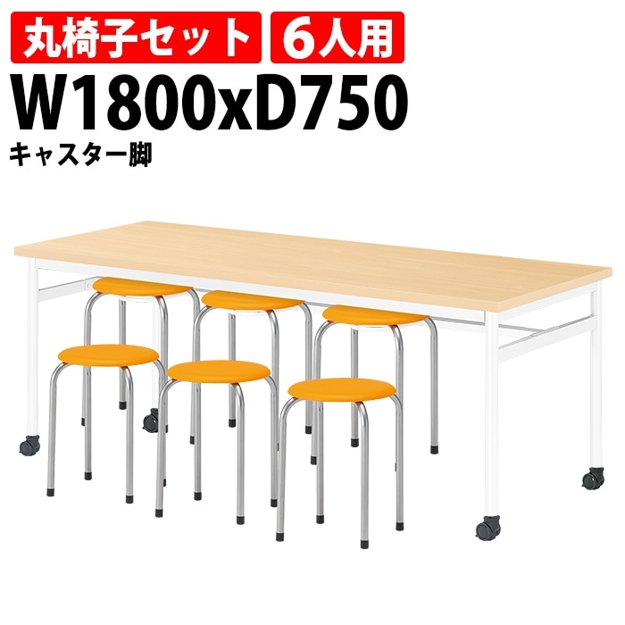社員食堂用テーブルセット 6人用 社員食堂テーブル(E-RHM-1875C) 1脚 + 丸椅子(M-22) 6脚 