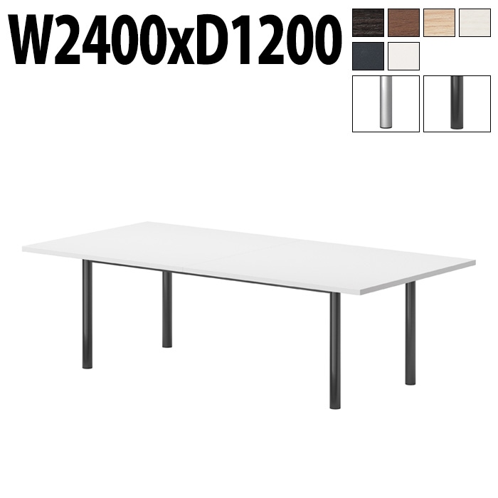ミーティングテーブルE-GT-2412K 幅240x奥行120x高さ72cm スタンダードタイプ 角型 【法人様配送料無料(北海道 沖縄 離島を除く)】 会議テーブル おしゃれ ミーティングテーブル長机 なが机 オフィス 会議室 テーブル 重厚感 テーブル 会議机 打ち合わせ