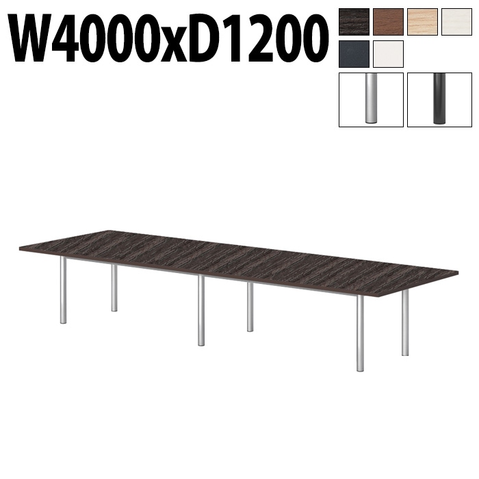 ミーティングテーブルE-GT-4012K 幅400x奥行120x高さ72cm スタンダードタイプ 角型 【法人様配送料無料(北海道 沖縄 離島を除く)】 会議テーブル おしゃれ ミーティングテーブル長机 なが机 オフィス 会議室 テーブル 重厚感 テーブル 会議机 打ち合わせ
