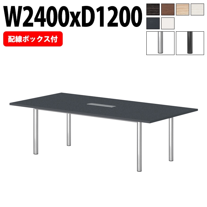 ミーティングテーブルE-GT-2412KW 幅240x奥行120x高さ72cm 配線ボックス付タイプ 角型 【法人様配送料無料(北海道 沖縄 離島を除く)】 会議テーブル おしゃれ ミーティングテーブル長机 なが机 オフィス 会議室 テーブル 重厚感 テーブル 会議机 打ち合わせ