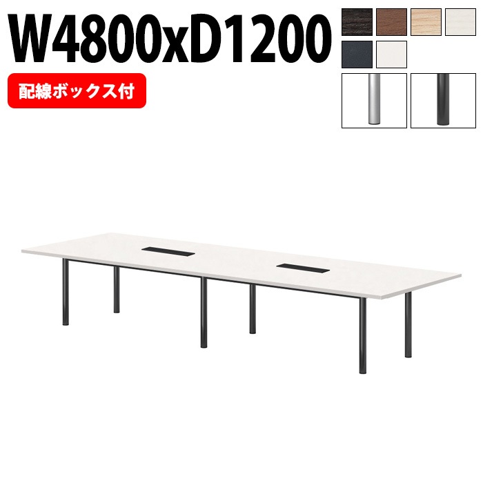 ミーティングテーブルE-GT-4812KW 幅480x奥行120x高さ72cm 配線ボックス付タイプ 角型 【法人様配送料無料(北海道 沖縄 離島を除く)】 会議テーブル おしゃれ ミーティングテーブル長机 なが机 オフィス 会議室 テーブル 重厚感 テーブル 会議机 打ち合わせ