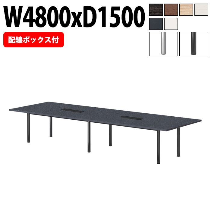 ミーティングテーブルE-GT-4815KW 幅480x奥行150x高さ72cm 配線ボックス付タイプ 角型 【法人様配送料無料(北海道 沖縄 離島を除く)】 会議テーブル おしゃれ ミーティングテーブル長机 なが机 オフィス 会議室 テーブル 重厚感 テーブル 会議机 打ち合わせ