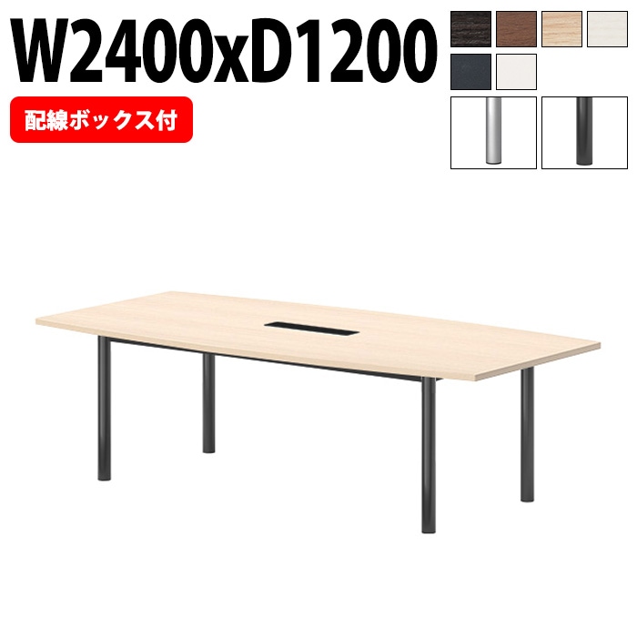 ミーティングテーブルE-GT-2412FW 幅240x奥行120x高さ72cm 配線ボックス付タイプ 舟型 【法人様配送料無料(北海道 沖縄 離島を除く)】 会議テーブル おしゃれ ミーティングテーブル長机 なが机 オフィス 会議室 テーブル 重厚感 テーブル 会議机 打ち合わせ