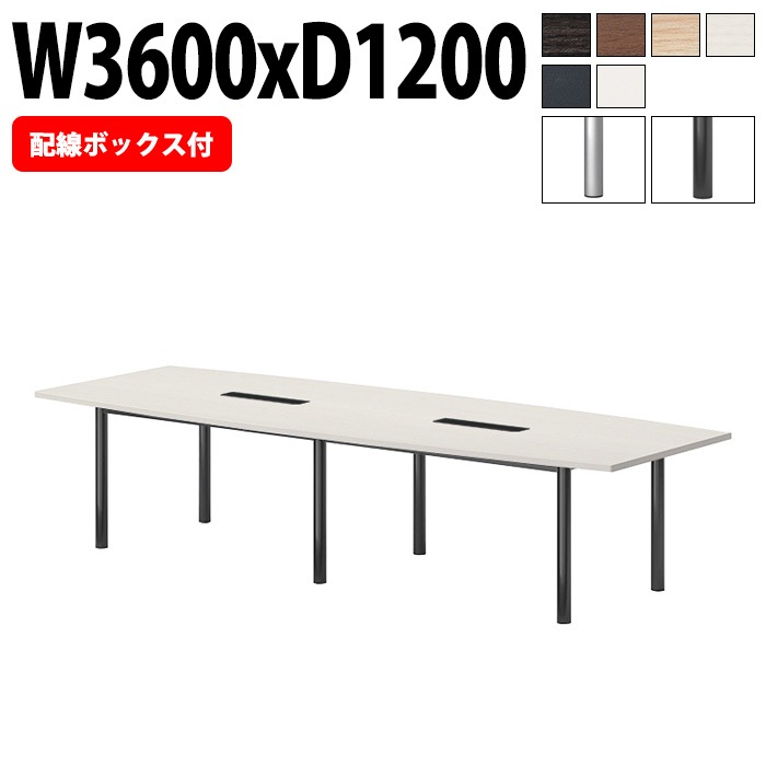 ミーティングテーブルE-GT-3612FW 幅360x奥行120x高さ72cm 配線ボックス付タイプ 舟型 【法人様配送料無料(北海道 沖縄 離島を除く)】 会議テーブル おしゃれ ミーティングテーブル長机 なが机 オフィス 会議室 テーブル 重厚感 テーブル 会議机 打ち合わせ