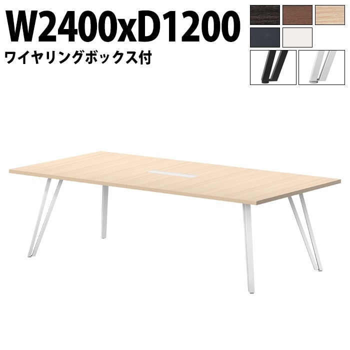 ミーティングテーブル 6人用 E-VTW-2412W 幅240x奥行120x高さ72cm 角型 配線ボックス付 【法人様配送料無料(北海道 沖縄 離島を除く)】 会議用テーブル おしゃれ 会議用テーブル 長机 なが机 会議室 テーブル 重厚感 打ち合わせ 事務机 オフィス デスク 事務所