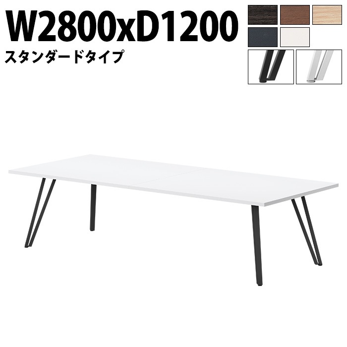 ミーティングテーブル 6人用 E-VTW-2812 幅280x奥行120x高さ72cm 角型 スタンダードタイプ 【法人様配送料無料(北海道 沖縄 離島を除く)】 会議用テーブル おしゃれ 会議用テーブル 長机 なが机 会議室 テーブル 重厚感 打ち合わせ 事務机 オフィス デスク 事務所
