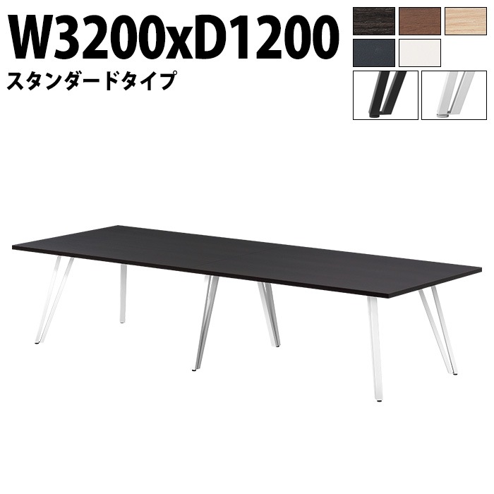 ミーティングテーブル 8人用 E-VTW-3212 幅320x奥行120x高さ72cm 角型 スタンダードタイプ 【法人様配送料無料(北海道 沖縄 離島を除く)】 会議用テーブル おしゃれ 会議用テー