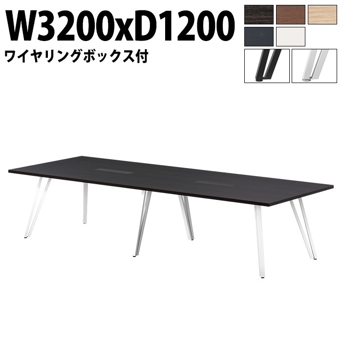 ミーティングテーブル 8人用 E-VTW-3212W 幅320x奥行120x高さ72cm 角型 配線ボックス付 【法人様配送料無料(北海道 沖縄 離島を除く)】 会議用テーブル おしゃれ 会議用テーブ