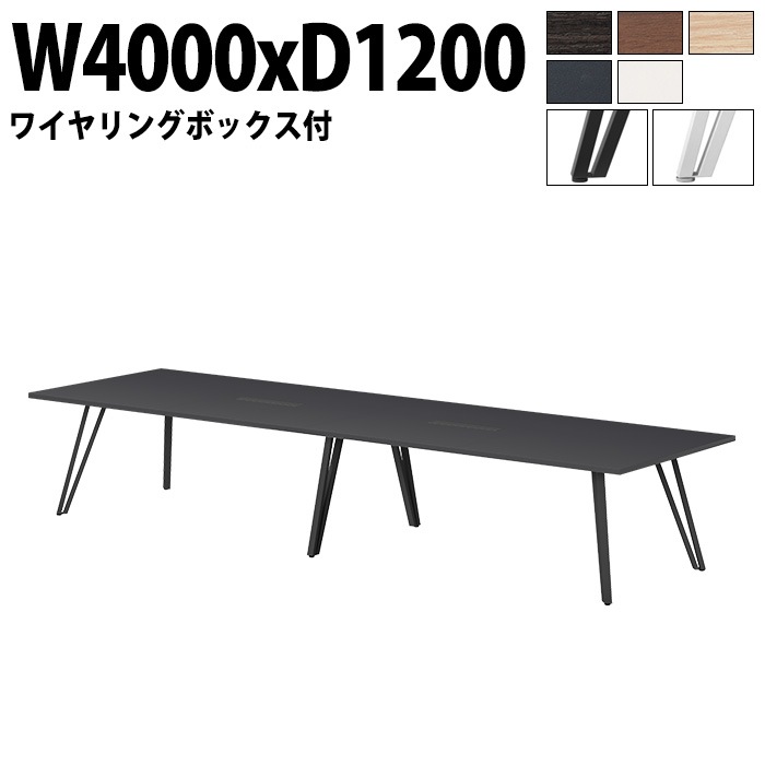 ミーティングテーブル 10人用 E-VTW-4012W 幅400x奥行120x高さ72cm 角型 配線ボックス付 【法人様配送料無料(北海道 沖縄 離島を除く)】 会議用テーブル おしゃれ 会議用テーブル 長机 なが机 会議室 テーブル 重厚感 打ち合わせ 事務机 オフィス デスク 事務所
