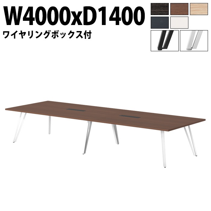 ミーティングテーブル 10人用 E-VTW-4014W 幅400x奥行140x高さ72cm 角型 配線ボックス付 【法人様配送料無料(北海道 沖縄 離島を除く)】 会議用テーブル おしゃれ 会議用テー