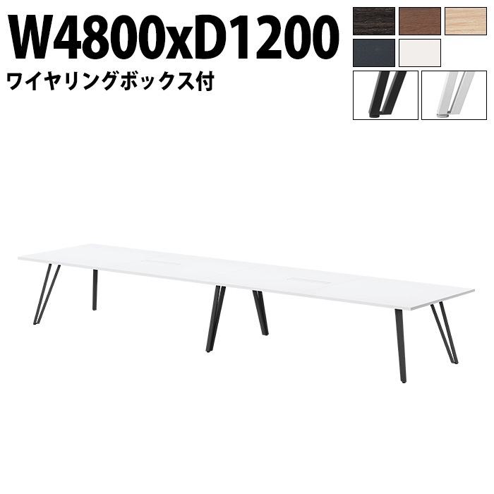 ミーティングテーブル 12人用 E-VTW-4812W 幅480x奥行120x高さ72cm 角型 配線ボックス付 【法人様配送料無料(北海道 沖縄 離島を除く)】 会議用テーブル おしゃれ 会議用テーブル 長机 なが机 会議室 テーブル 重厚感 打ち合わせ 事務机 オフィス デスク 事務所
