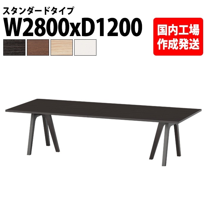 ミーティングテーブル 6人用 E-WAY-2812 幅280x奥行120x高さ72cm 角型 スタンダードタイプ 法人様配送料無料(北海道 沖縄 離島を除く) 会議用テーブル 会議用テーブル 大型 長