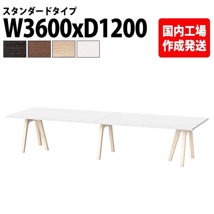 ミーティングテーブル 10人用 E-WAY-3612 幅360x奥行120x高さ72cm 角型 スタンダードタイプ 法人様配送料無料(北海道 沖縄 離島を除く) 会議用テーブル 会議用テーブル 大型 