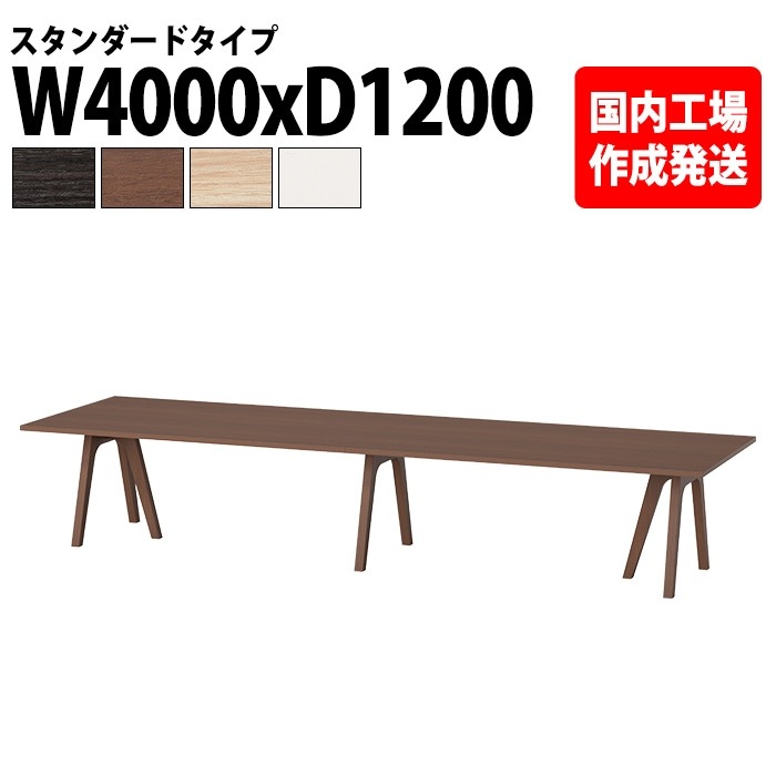 ミーティングテーブル 10人用 E-WAY-4012 幅400x奥行120x高さ72cm 角型 スタンダードタイプ 法人様配送料無料(北海道 沖縄 離島を除く) 会議用テーブル 会議用テーブル 大型 