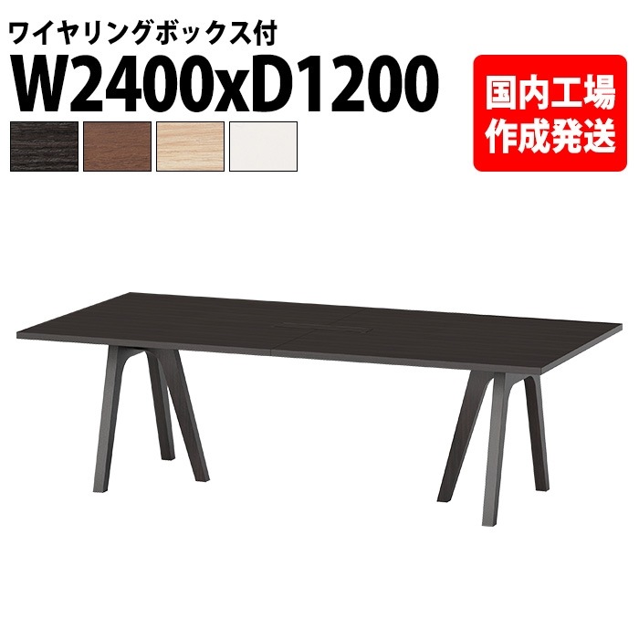 ミーティングテーブル 6人用 E-WAY-2412W 幅240x奥行120x高さ72cm 角型 ワイヤリングボックスタイプ(配線ボックス) 法人様配送料無料(北海道 沖縄 離島を除く) 会議用テーブル