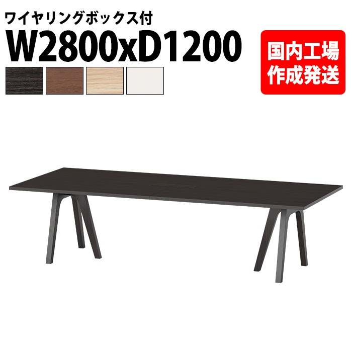 ミーティングテーブル 6人用 E-WAY-2812W 幅280x奥行120x高さ72cm 角型 ワイヤリングボックスタイプ(配線ボックス) 法人様配送料無料(北海道 沖縄 離島を除く) 会議用テーブル