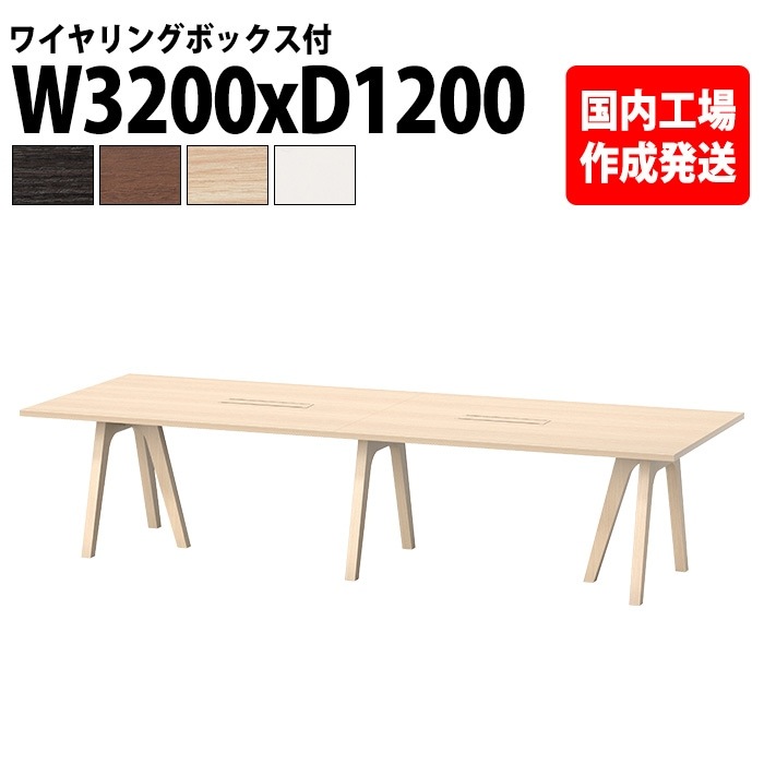 ミーティングテーブル 8人用 E-WAY-3212W 幅320x奥行120x高さ72cm 角型 ワイヤリングボックスタイプ(配線ボックス) 法人様配送料無料(北海道 沖縄 離島を除く) 会議用テーブル