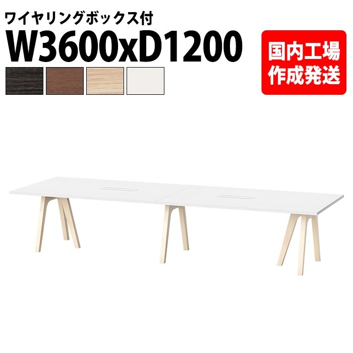 ミーティングテーブル 10人用 E-WAY-3612W 幅360x奥行120x高さ72cm 角型 ワイヤリングボックスタイプ(配線ボックス) 法人様配送料無料(北海道 沖縄 離島を除く) 会議用テーブ