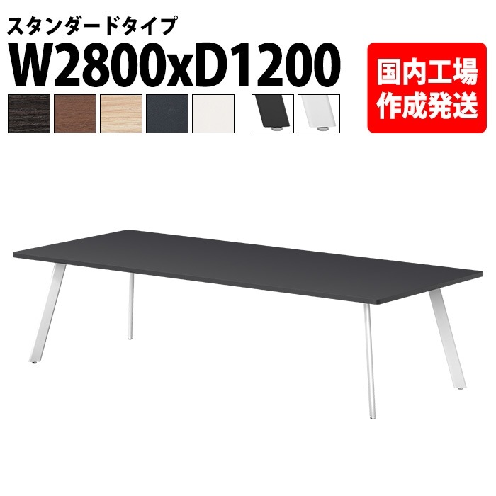 ミーティングテーブル 6人用 E-LNE-2812 幅280x奥行120x高さ72cm 角型 スタンダードタイプ 法人様配送料無料(北海道 沖縄 離島を除く) 会議用テーブル おしゃれ 長机 オフィス