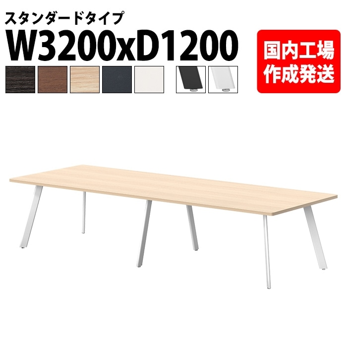 ミーティングテーブル 8人用 E-LNE-3212 幅320x奥行120x高さ72cm 角型 スタンダードタイプ 法人様配送料無料(北海道 沖縄 離島を除く) 会議用テーブル おしゃれ 長机 オフィス