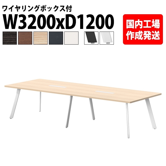 ミーティングテーブル 8人用 E-LNE-3212W 幅320x奥行120x高さ72cm 角型 ワイヤリングボックスタイプ(配線ボックス) 法人様配送料無料(北海道 沖縄 離島を除く) 会議用テーブル