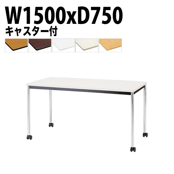 会議用テーブル 幅150×奥行75×高さ70cm メッキ脚 TJWC-1575 藤沢工業