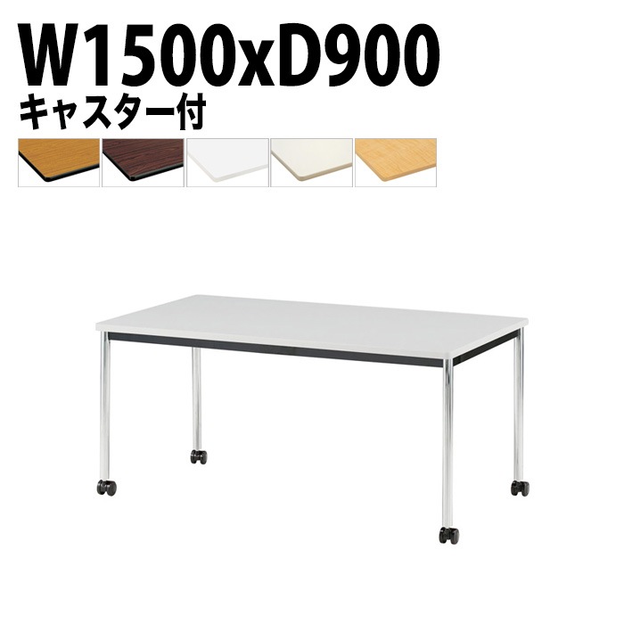 会議用テーブル 幅150×奥行90×高さ70cm メッキ脚 TJWC-1590 藤沢工業