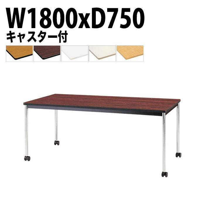 会議用テーブル 幅180×奥行75×高さ70cm メッキ脚 TJWC-1875 藤沢工業