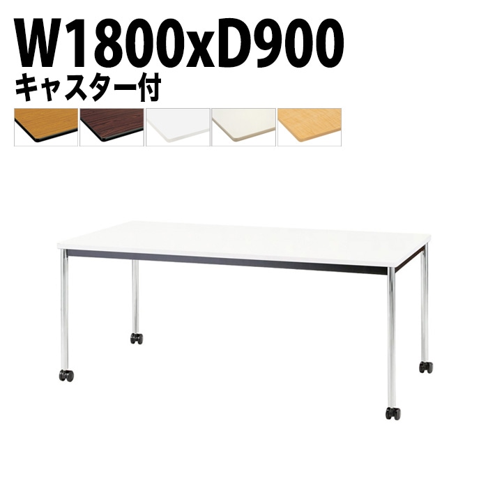 会議用テーブル 幅180×奥行90×高さ70cm メッキ脚 TJWC-1890 藤沢工業