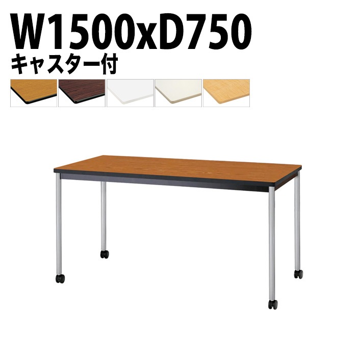会議用テーブル 幅150×奥行75×高さ70cm 塗装脚 TJWC-T1575 藤沢工業