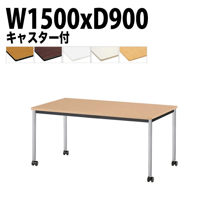 会議用テーブル 幅150×奥行90×高さ70cm 塗装脚 TJWC-T1590 藤沢工業