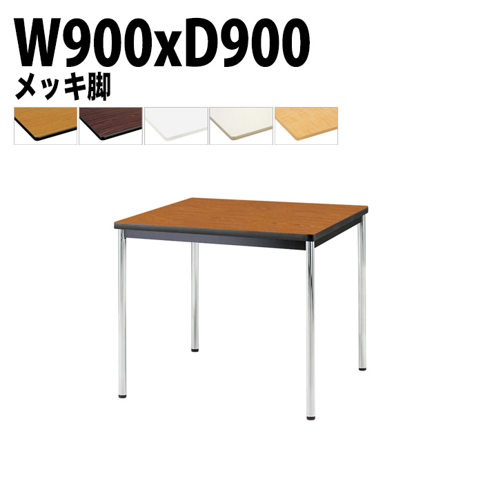 会議用テーブル 幅90×奥行90×高さ70cm メッキ脚 TJWA-0990 藤沢工業