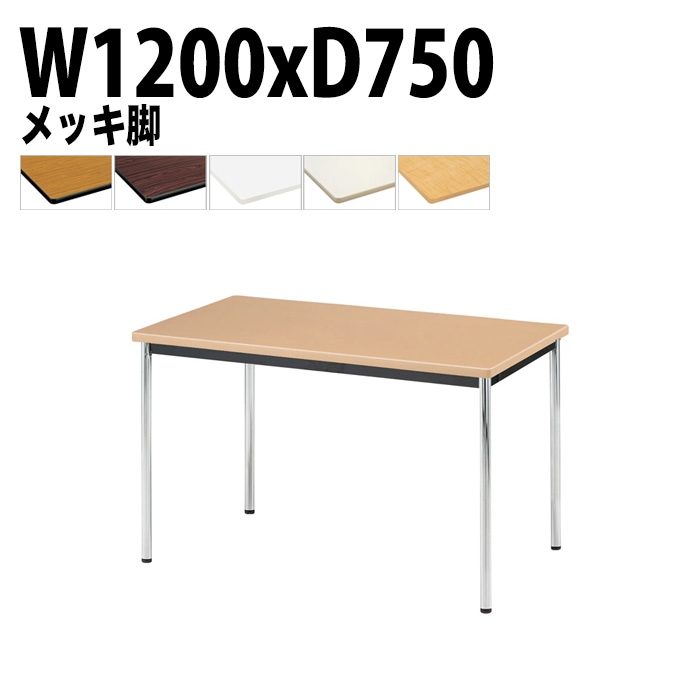 会議用テーブル TJWA-1275 幅120x奥行75x高さ70cm メッキ脚 【法人様配送料無料(北海道 沖縄 離島を除く)】 ミーティングテーブル 会社 おしゃれ 会議テーブル 会議室 テーブル 長机 会議机 事務所 事務机