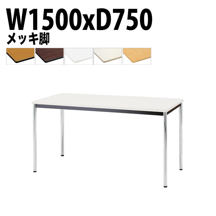 会議用テーブル 幅150×奥行75×高さ70cm メッキ脚 TJWA-1575 藤沢工業