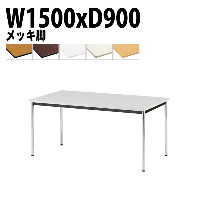 会議用テーブル 幅150×奥行90×高さ70cm メッキ脚 TJWA-1590 藤沢工業